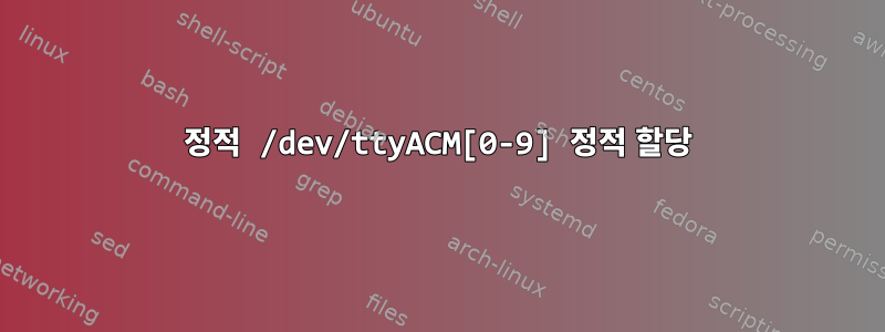 정적 /dev/ttyACM[0-9] 정적 할당