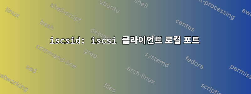 iscsid: iscsi 클라이언트 로컬 포트