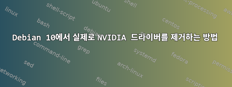 Debian 10에서 실제로 NVIDIA 드라이버를 제거하는 방법