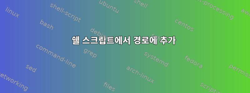 쉘 스크립트에서 경로에 추가