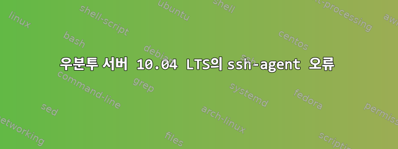 우분투 서버 10.04 LTS의 ssh-agent 오류