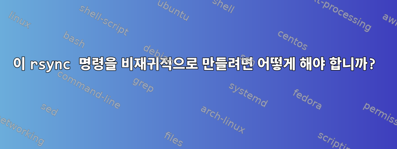 이 rsync 명령을 비재귀적으로 만들려면 어떻게 해야 합니까?