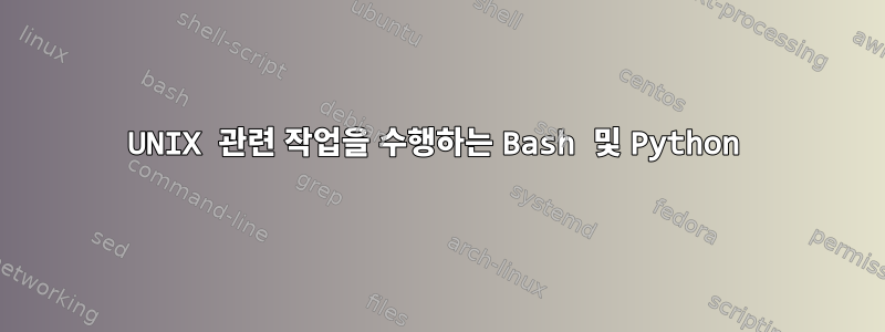 UNIX 관련 작업을 수행하는 Bash 및 Python