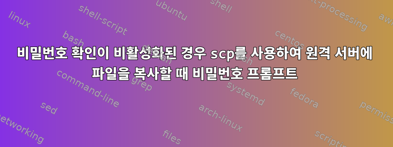 비밀번호 확인이 비활성화된 경우 scp를 사용하여 원격 서버에 파일을 복사할 때 비밀번호 프롬프트