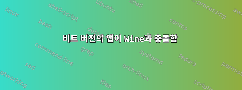 64비트 버전의 앱이 Wine과 충돌함