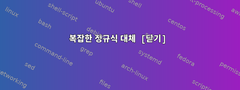 복잡한 정규식 대체 [닫기]