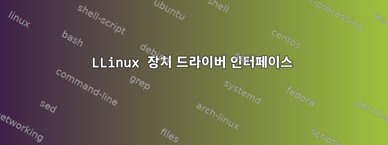 LLinux 장치 드라이버 인터페이스