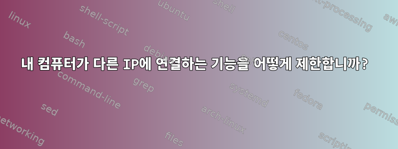 내 컴퓨터가 다른 IP에 연결하는 기능을 어떻게 제한합니까?