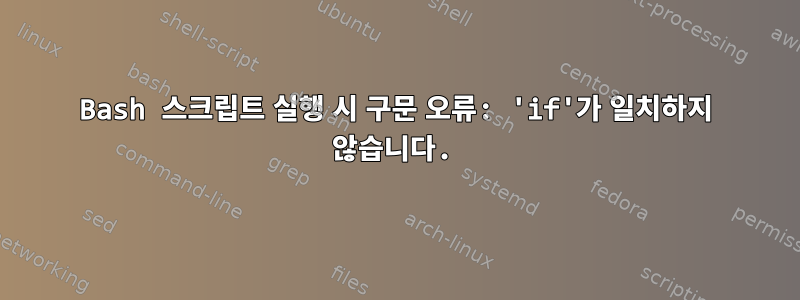 Bash 스크립트 실행 시 구문 오류: 'if'가 일치하지 않습니다.