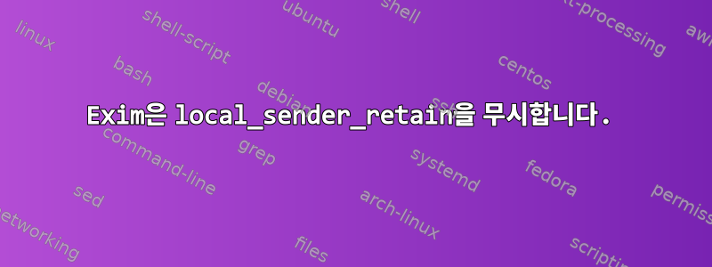 Exim은 local_sender_retain을 무시합니다.