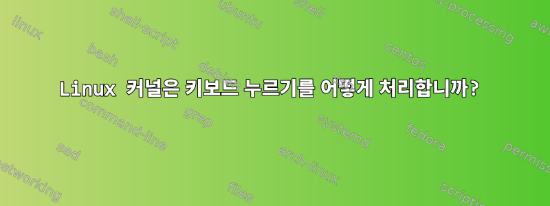 Linux 커널은 키보드 누르기를 어떻게 처리합니까?