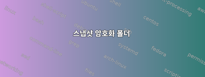 스냅샷 암호화 폴더