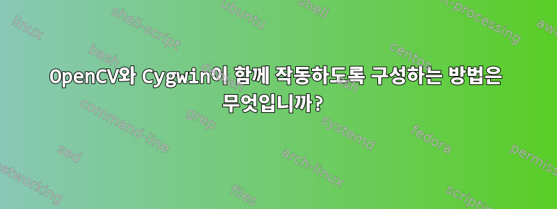 OpenCV와 Cygwin이 함께 작동하도록 구성하는 방법은 무엇입니까?