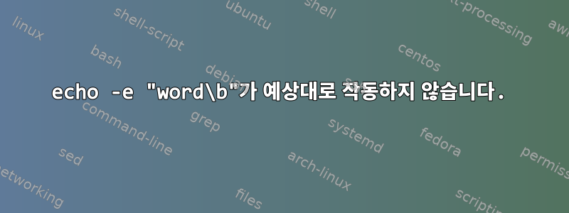 echo -e "word\b"가 예상대로 작동하지 않습니다.