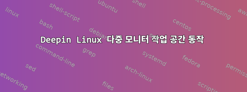 Deepin Linux 다중 모니터 작업 공간 동작