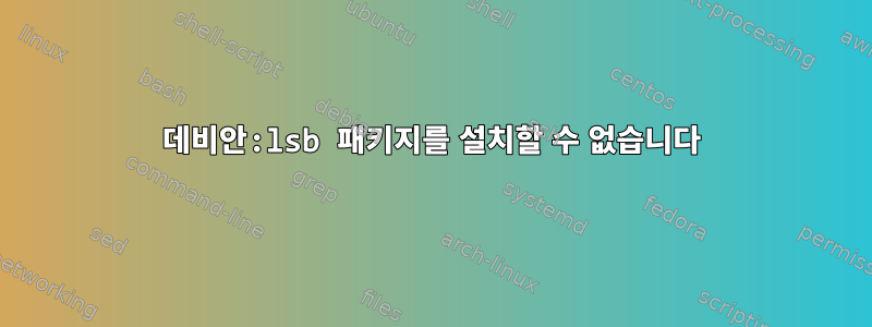 데비안:lsb 패키지를 설치할 수 없습니다