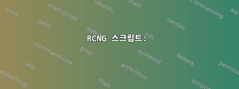 RCNG 스크립트: