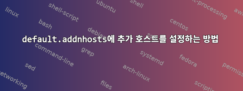 default.addnhosts에 추가 호스트를 설정하는 방법