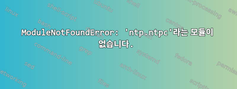 ModuleNotFoundError: 'ntp.ntpc'라는 모듈이 없습니다.