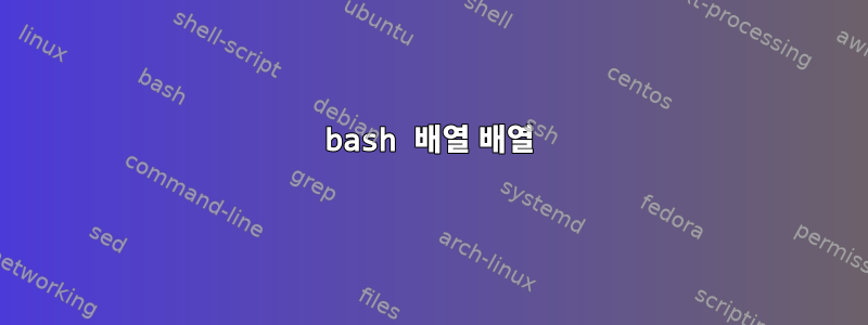 bash 배열 배열