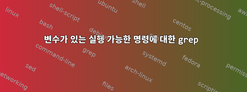 변수가 있는 실행 가능한 명령에 대한 grep