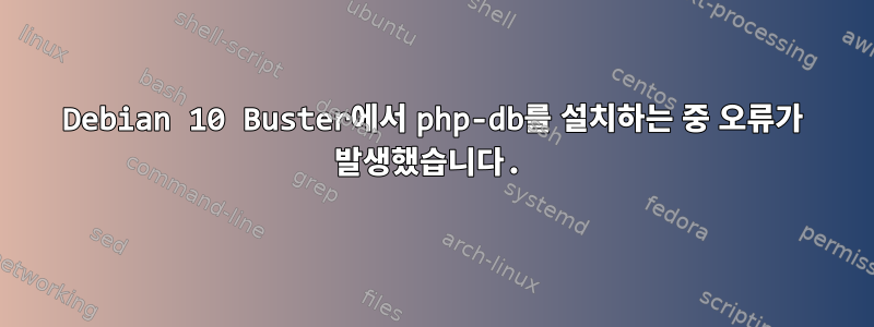 Debian 10 Buster에서 php-db를 설치하는 중 오류가 발생했습니다.