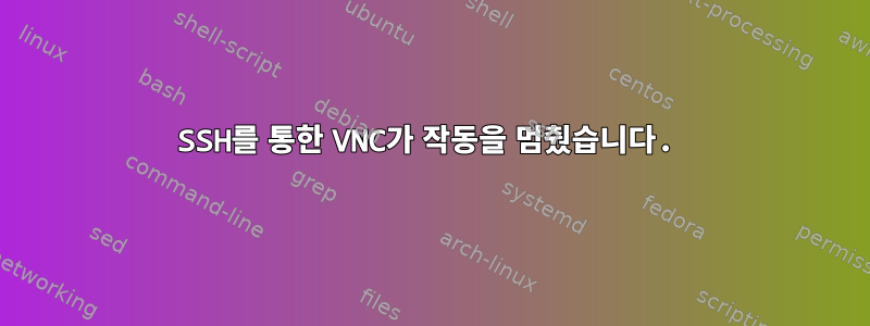 SSH를 통한 VNC가 작동을 멈췄습니다.