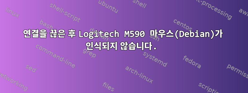 연결을 끊은 후 Logitech M590 마우스(Debian)가 인식되지 않습니다.