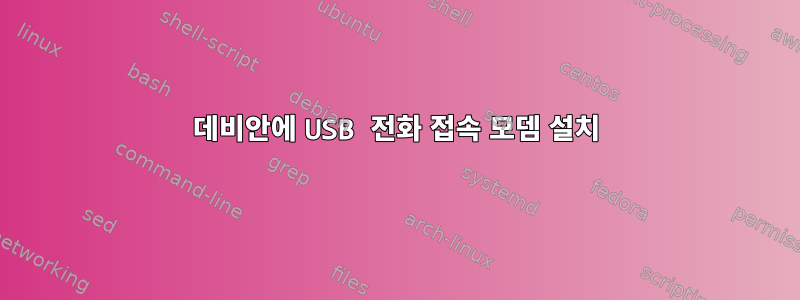 데비안에 USB 전화 접속 모뎀 설치