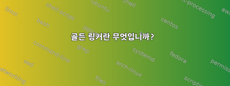 골든 링커란 무엇입니까?