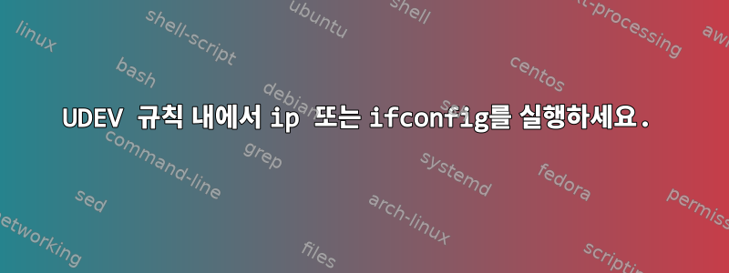 UDEV 규칙 내에서 ip 또는 ifconfig를 실행하세요.