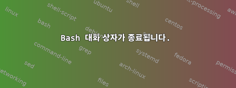 Bash 대화 상자가 종료됩니다.