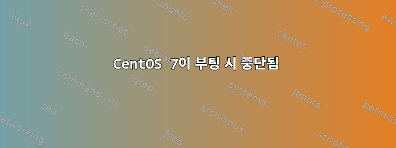 CentOS 7이 부팅 시 중단됨