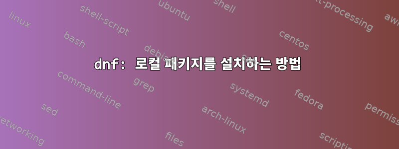 dnf: 로컬 패키지를 설치하는 방법