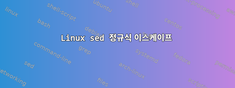 Linux sed 정규식 이스케이프