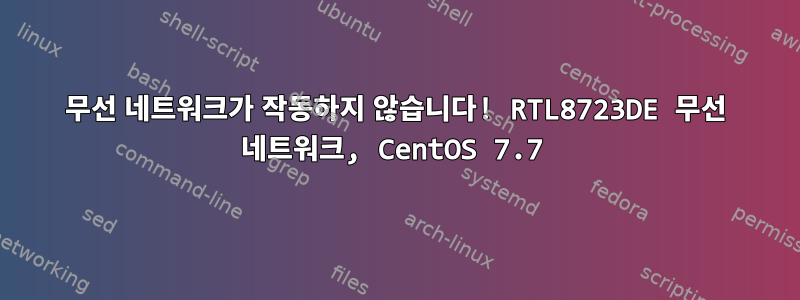 무선 네트워크가 작동하지 않습니다! RTL8723DE 무선 네트워크, CentOS 7.7