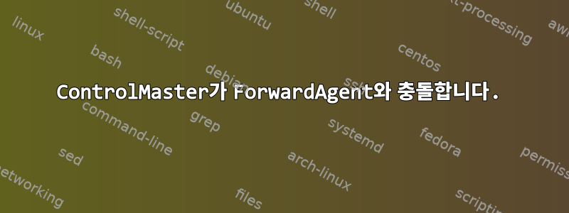 ControlMaster가 ForwardAgent와 충돌합니다.