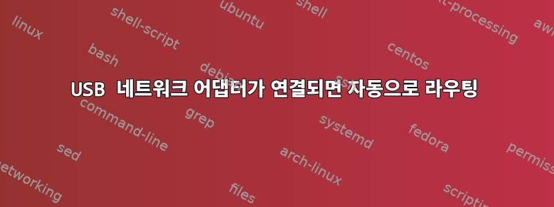 USB 네트워크 어댑터가 연결되면 자동으로 라우팅