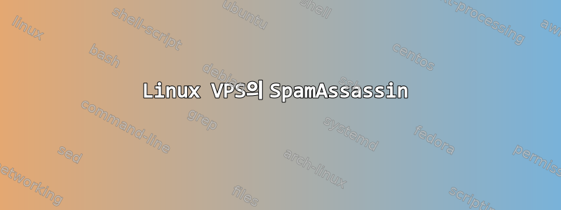 Linux VPS의 SpamAssassin