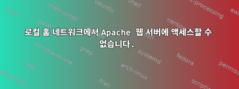 로컬 홈 네트워크에서 Apache 웹 서버에 액세스할 수 없습니다.