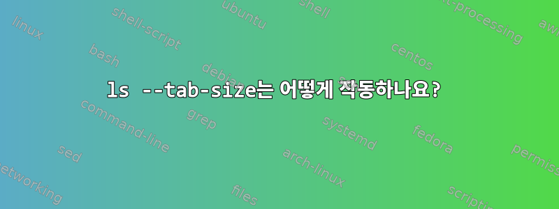 ls --tab-size는 어떻게 작동하나요?