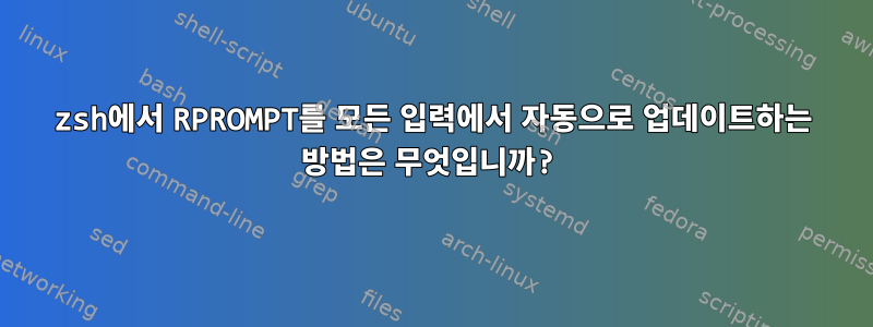 zsh에서 RPROMPT를 모든 입력에서 자동으로 업데이트하는 방법은 무엇입니까?