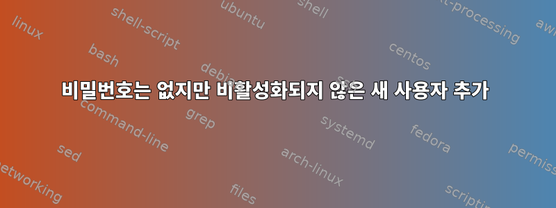 비밀번호는 없지만 비활성화되지 않은 새 사용자 추가