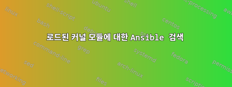 로드된 커널 모듈에 대한 Ansible 검색