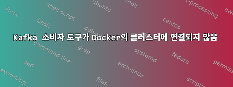 Kafka 소비자 도구가 Docker의 클러스터에 연결되지 않음