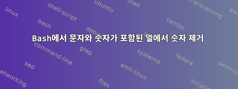 Bash에서 문자와 숫자가 포함된 열에서 숫자 제거