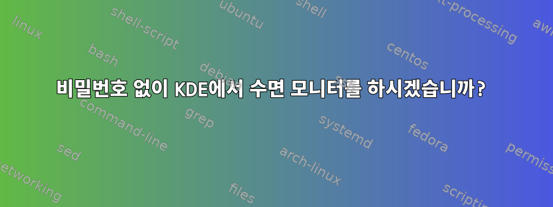 비밀번호 없이 KDE에서 수면 모니터를 하시겠습니까?