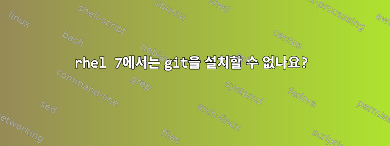 rhel 7에서는 git을 설치할 수 없나요?