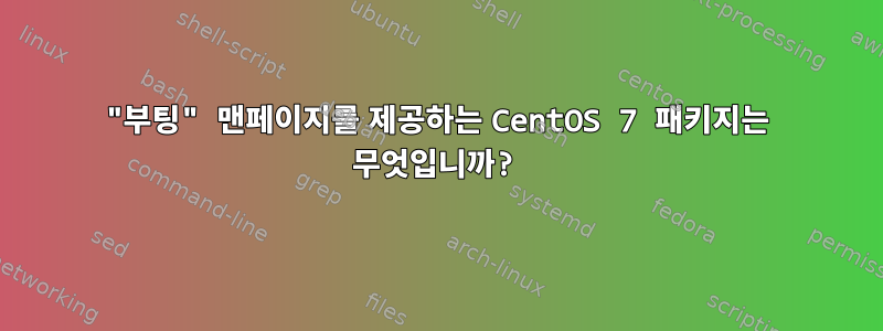 "부팅" 맨페이지를 제공하는 CentOS 7 패키지는 무엇입니까?