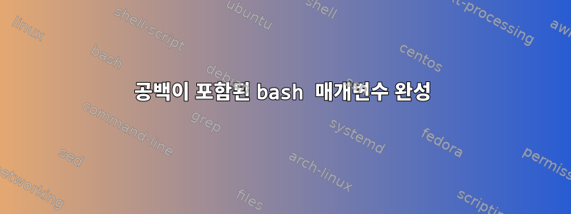 공백이 포함된 bash 매개변수 완성